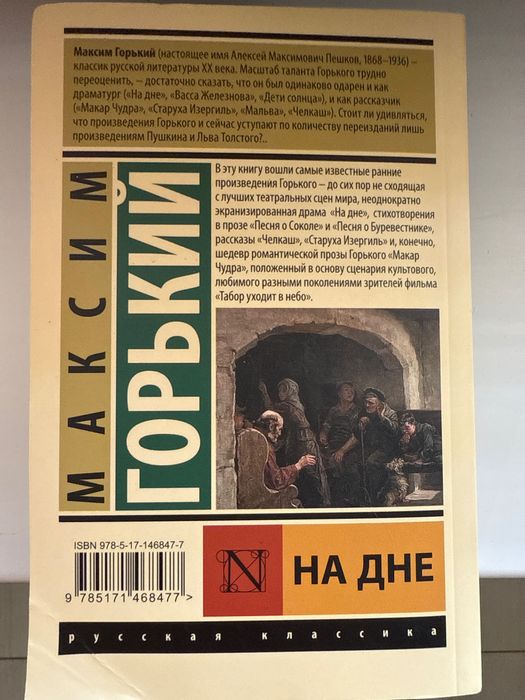 Книга «На дне» Максим Горький