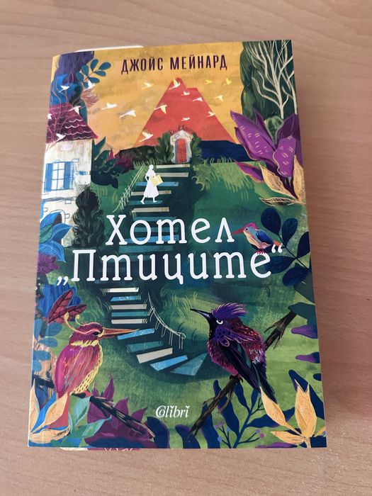 Книги в отлично състояние (Зайче, Апартаментът, хотел ,,Птиците”, Хвани заека , Обратни мисли)