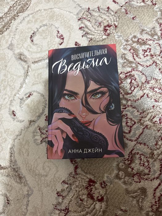 книга , восхитительная ведьма