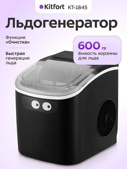 Льдогенератор Kitfort КТ-1845 объем бака 1.3лт с доставкой!