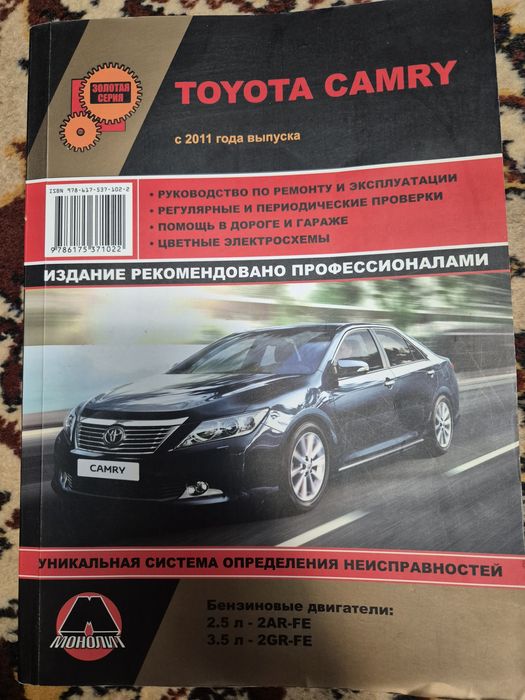 Книга Руководство по эксплуатации и ремонту Тайота Камри с 2011 года