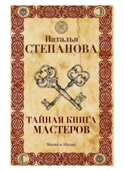 Тайная книга мастеров Наталья Степанова. Как уйти от порчи и сглазов.
