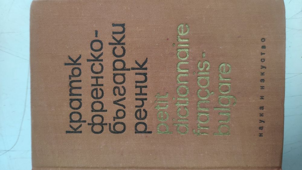 Българско-френски речник, френско-български,