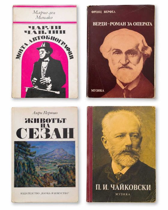 Голям лот стари книги, класика, биографии, изкуство – 70+ броя