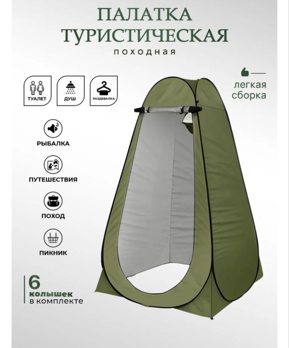 Палатка душ , туалет для отдыха