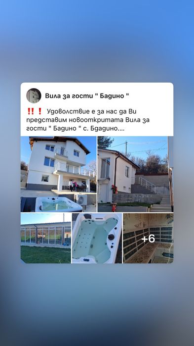 Вила за гости Бадино