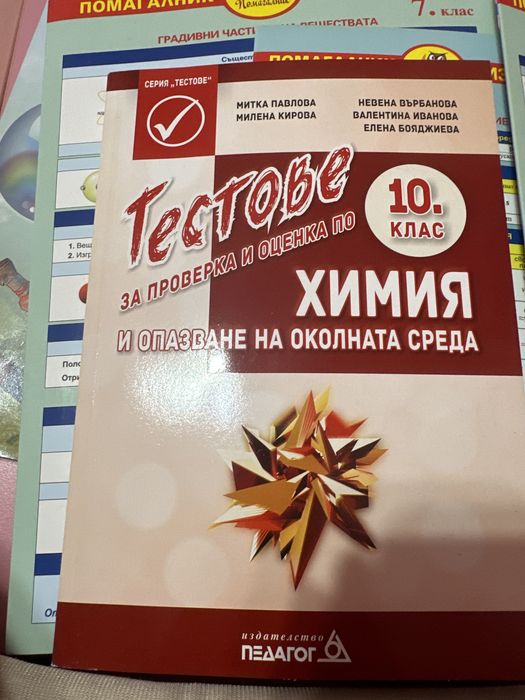 Сборници по химия за 10 кл