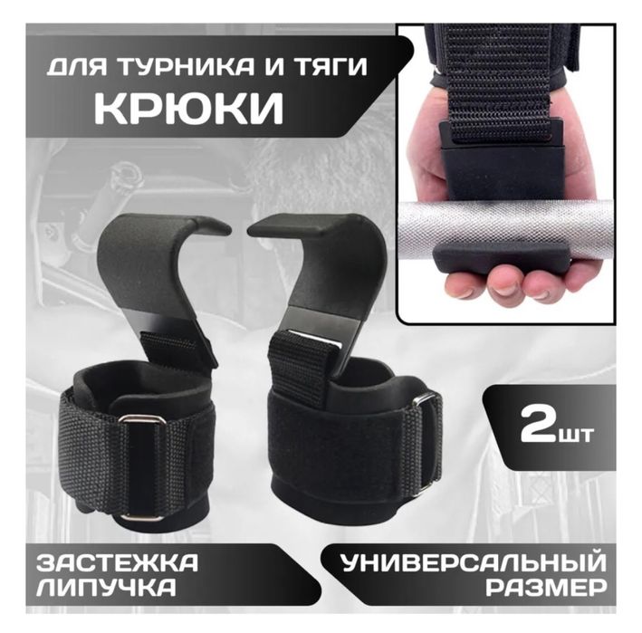 Крючки для тяги и турника (пара) – Скидка! Цена: 2290 тг