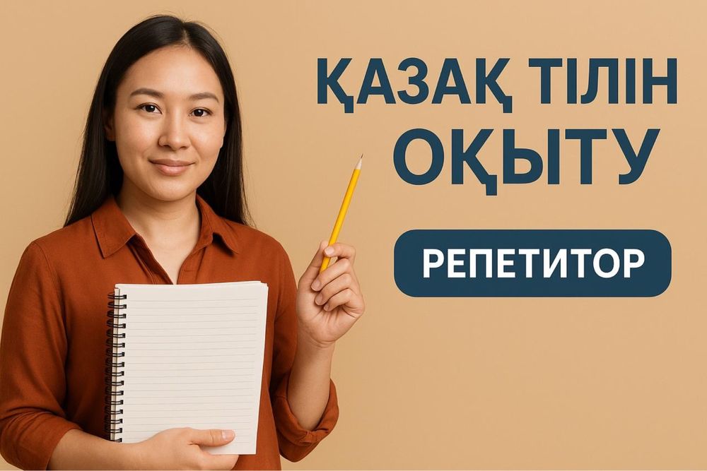 Обучение казахскому языку/Репетиторство/Подготовка к ЕНТ/5-11классы
