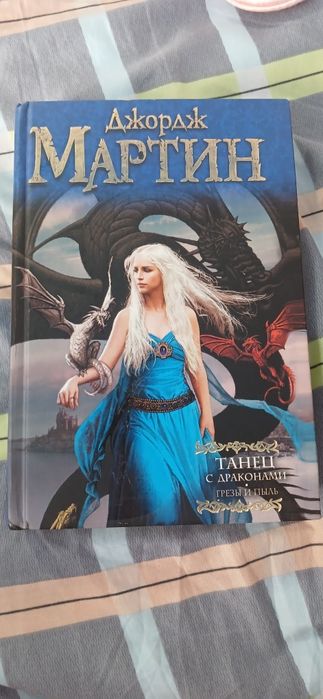 Продам книгу "Танец с драконами"