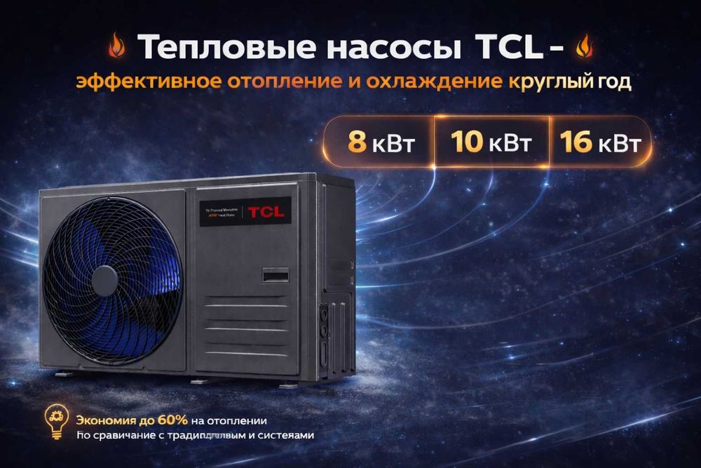 Тепловой насос TCL 6/10/16 кВт Скида 15%