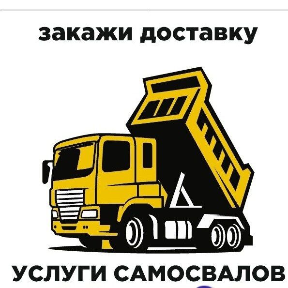 Доставка всех видов иннертных материалов.