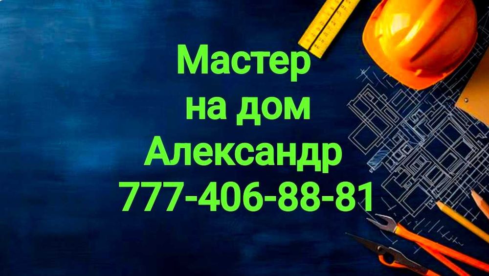 Муж на час! Мастер на дом&