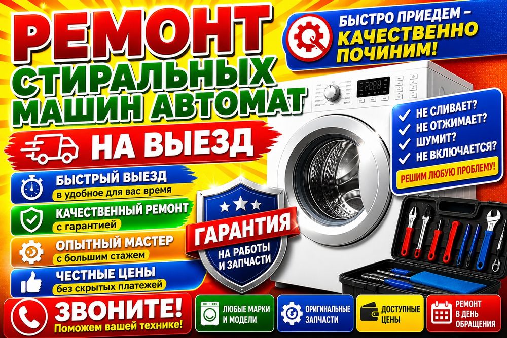 Ремонт стиральных машин автомат