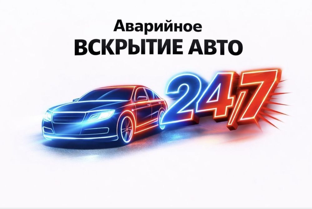 Открыть машину/вскрытие авто/медвежатник Актобе