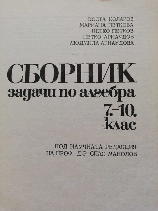 Сборник задачи по алгебра за 7-10 клас
