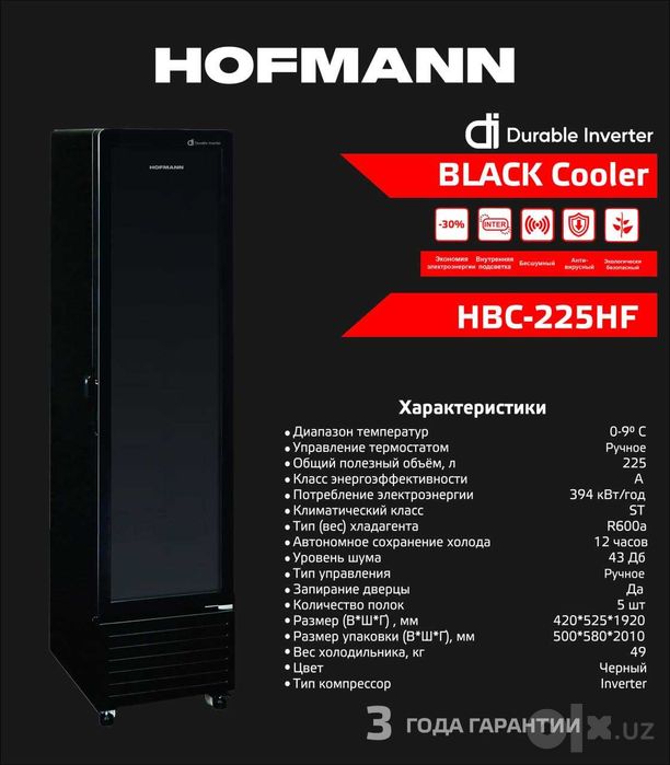Витринный холодильник Hofmann 412 узкий вариант, с гарантией 3 года.