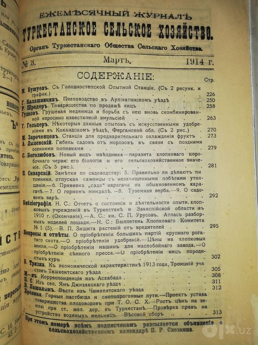 "Туркестанское сельское хозяйство" за I-VI 1.914г.