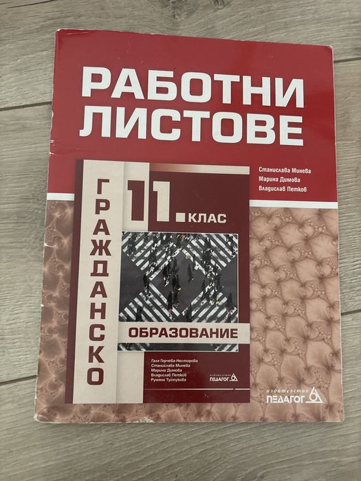 Гражданско образование 11 клас + работни листове