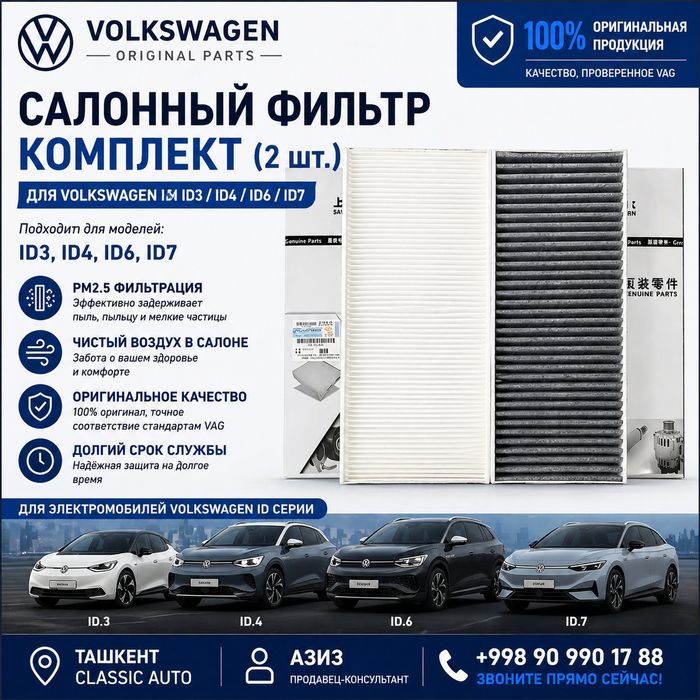 Салонный фильтр комплект (2 шт) Volkswagen ID3 / ID4 / ID6 / ID7 ориги
