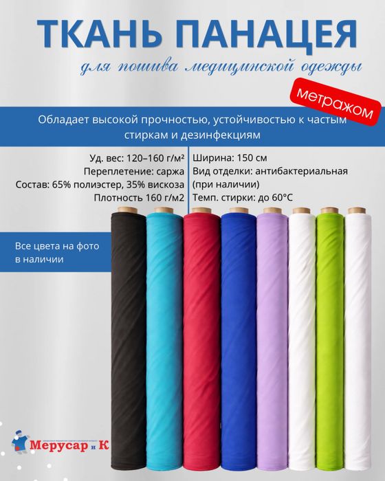 Продам ткань ПАНАЦЕЯ для медицинской одежды