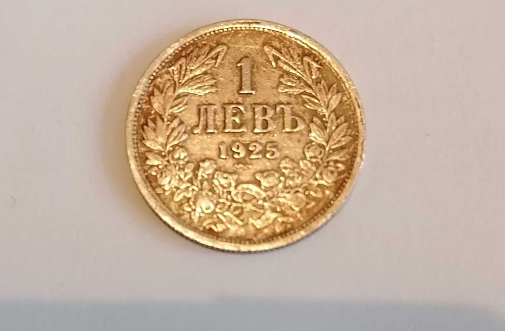 Монета от 1 левъ от 1925 година.