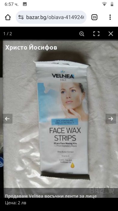 Продавам Velnea восъчни ленти за лице