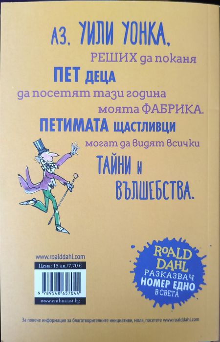 "Чарли и шоколадовата фабрика" Р.Дал