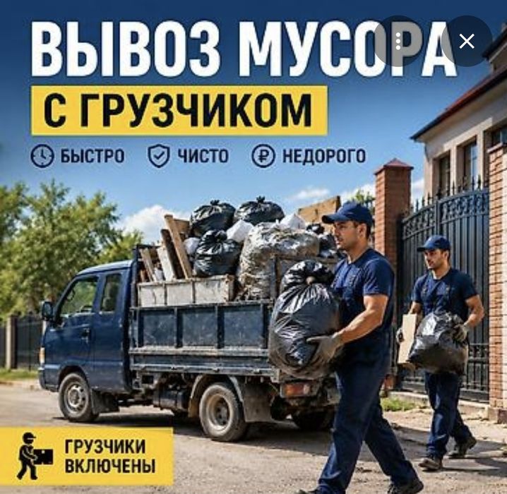 ВЫВОЗ.З МУСОРА.А. Газель . Грузчики 2Ч./чЧ