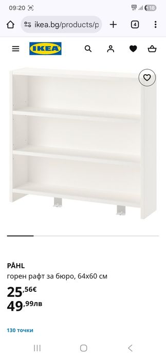 Горен рафт за бюро PAHL IKEA