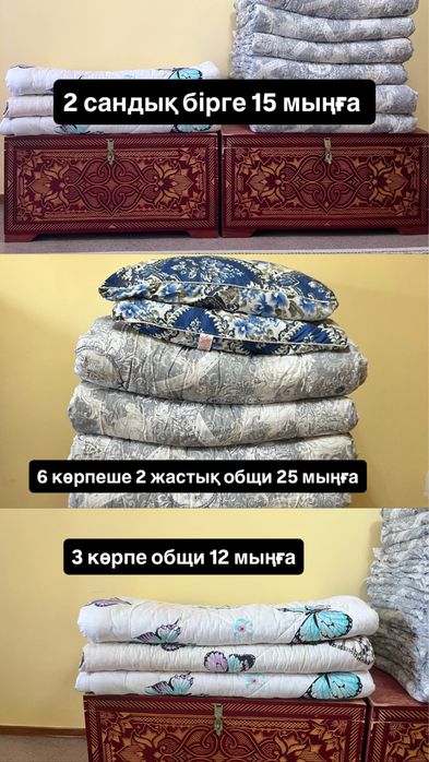 Көрпе көрпеше жастық сандық
