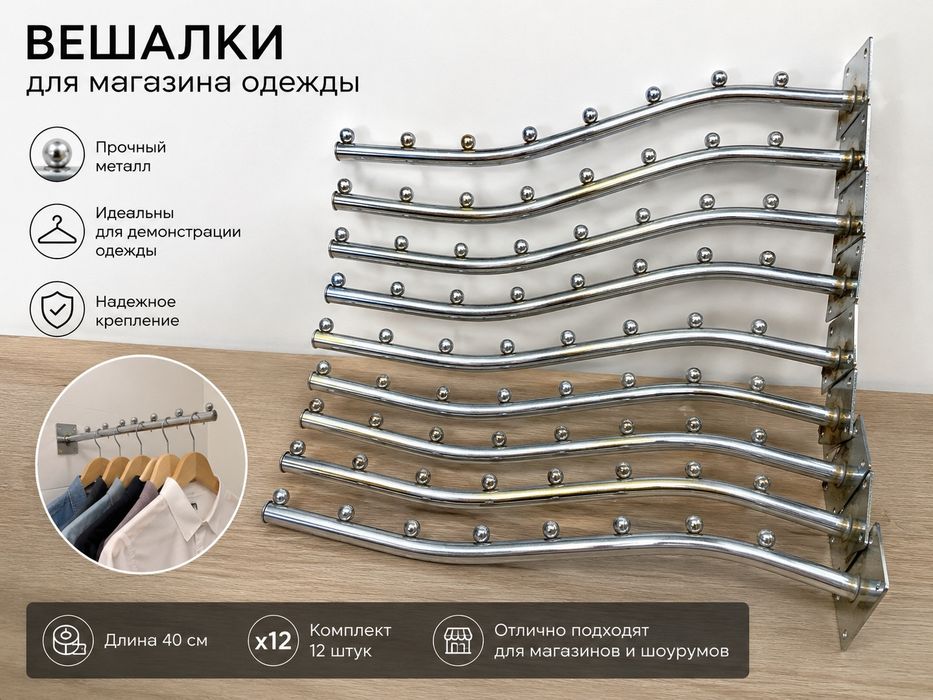 Вешалки для магазинов одежды