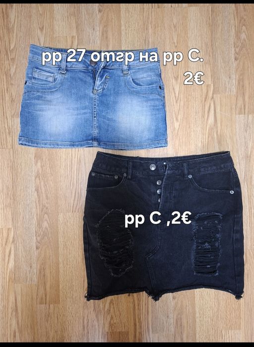 Дамдси дрехи в рр Хс с М от до 5€