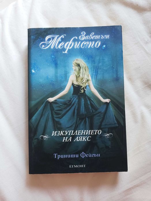 Тринити Фейгън - Изкуплението на Аякс