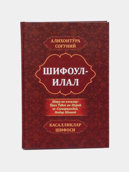 Шифоул илал, Shifoul ilal - Алихонтўра Соғуний