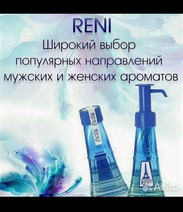 Духи на розлив рени