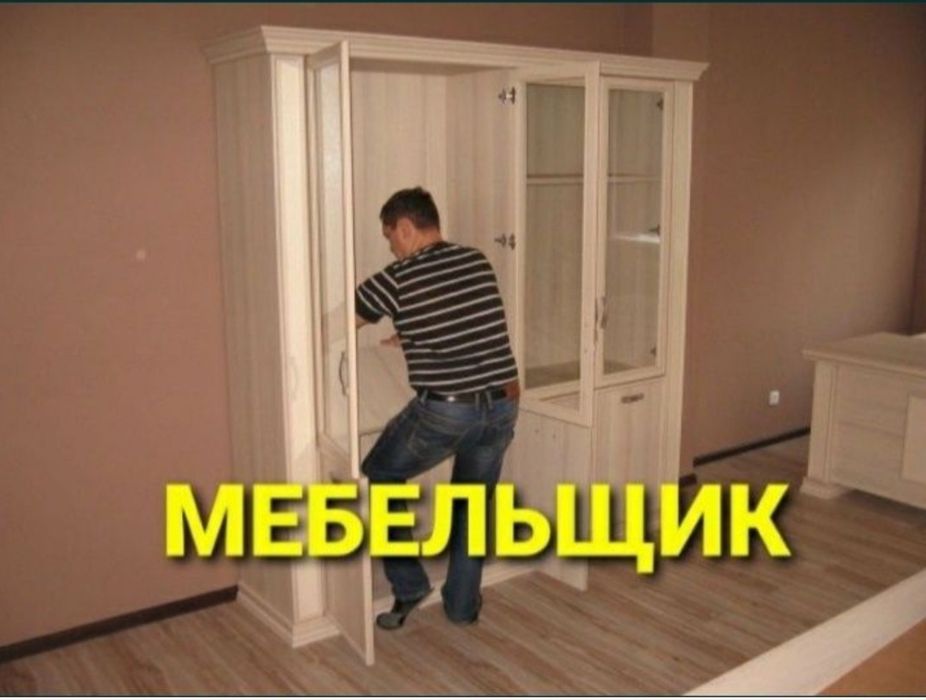 Мебелчи уста мебелларни ечамиз йиғамиз ўрнатамиз ва таъмирлаймиз