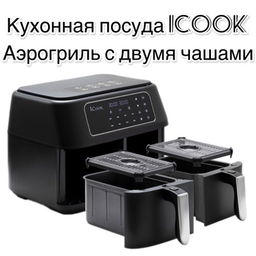 Кухонная посуда iCook™
Аэрогриль с двумя чашами