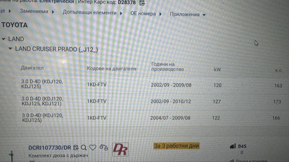 Дюзи за Land Cruiser 3.0d 163/166/173