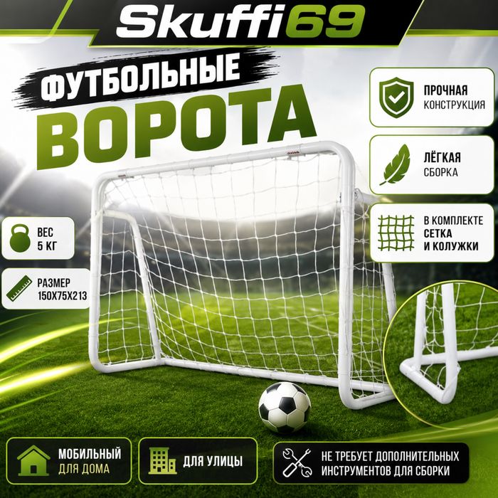 Футбольное ворота