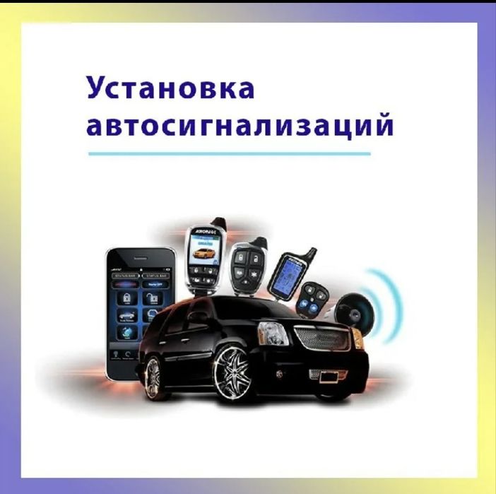 Установка Автосигнализаций Автоэлектрик
