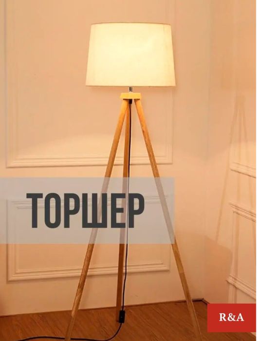 Торшер напольный