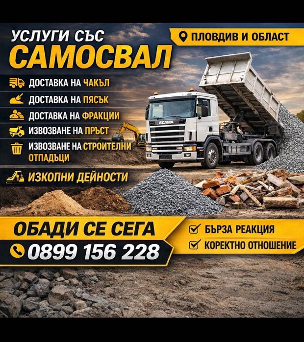 Услуги със самосвал строителни отпадъци