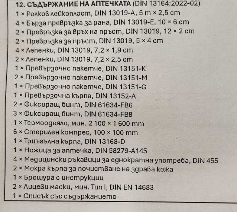 Автомобилна аптечка за Гърцияпо ЕС стандарт DIN