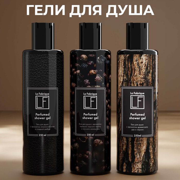 La Fabrique /арт: BOY-116/Набор муж.гелей для душа Pepper Leather Wood