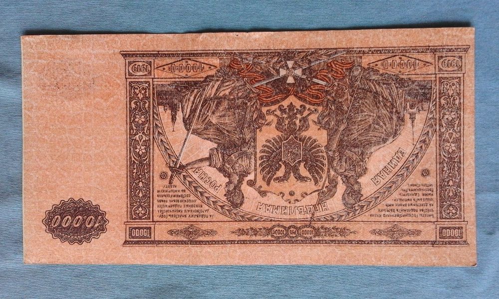 10 000 рубли 1919 г. - Руска империя - супер качество