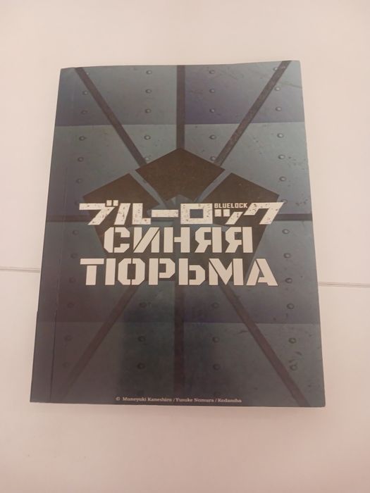 Манга блю лок первый том