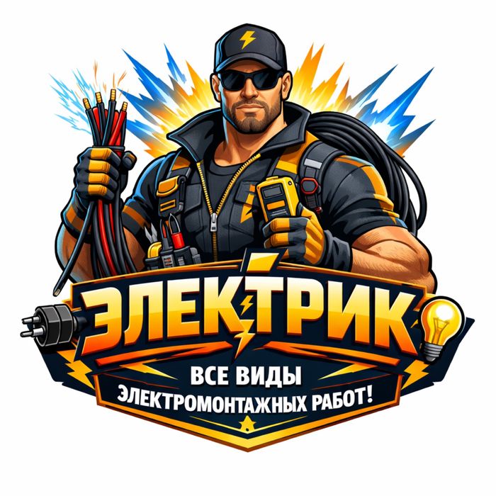 Электрик опытный