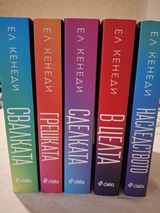 Книги на Ел Кенеди