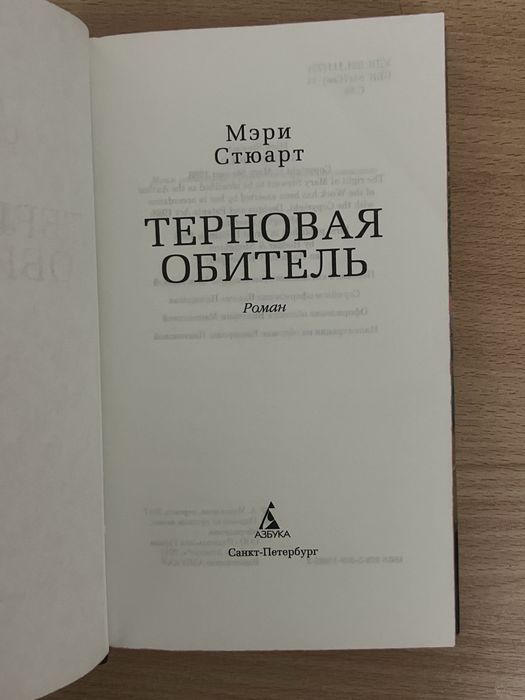 Мэри Стюарт «Терновая обитель»